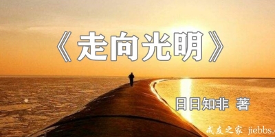《走向 光明》2019版终审版简介和下载地址！