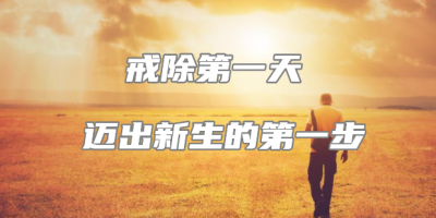 【30日戒色计划】第1日计划-迈向新生的第一步（初步阶段）