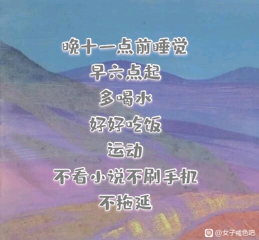 ”【打卡】分享戒色日常，共勉