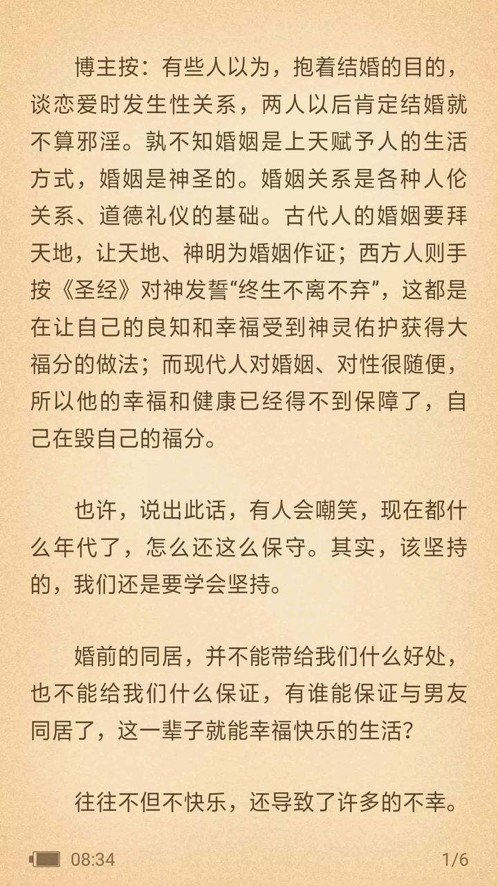 ”分享：为什么不能婚前同居