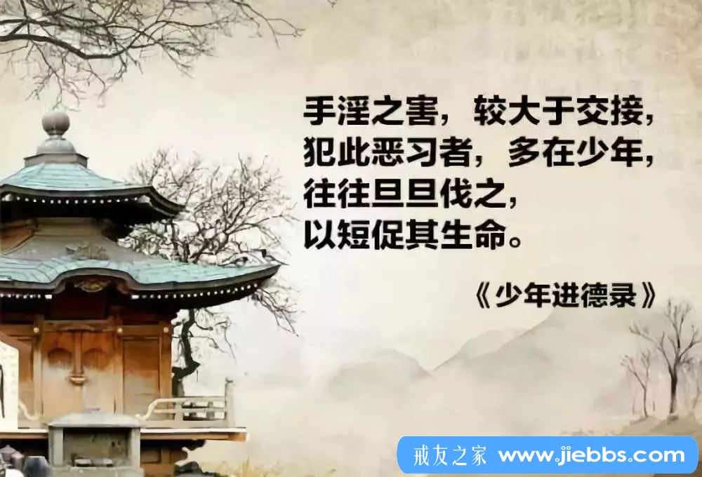 ”如能成功彻底戒除邪淫，必然会后福无穷