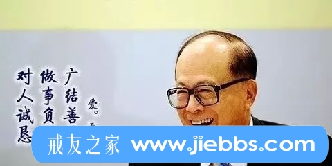 ”李嘉诚家庭饭局对戒色的启示：缺乏感恩心的人，戒色难...