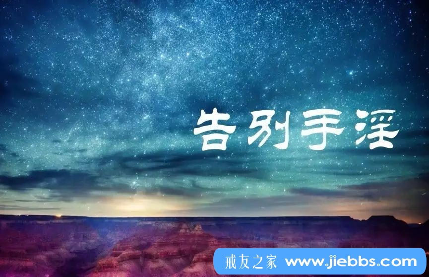 ”我戒色一年的风风雨雨，愿给大家带来动力！