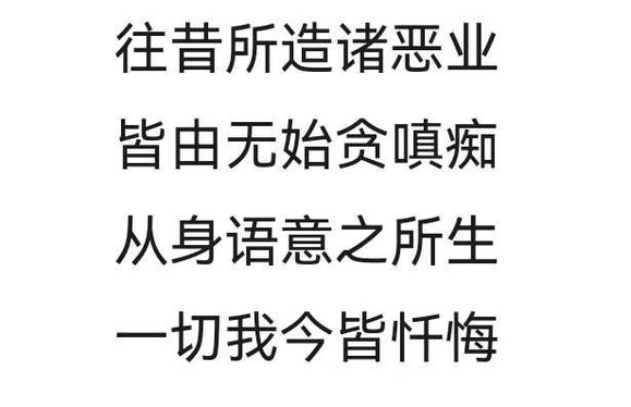 ”忏悔永不再犯