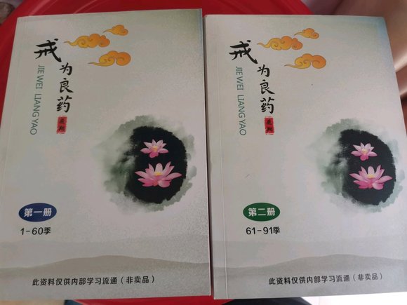 ”赠送《戒为良药》两本，飞翔1--91季，运费16自付