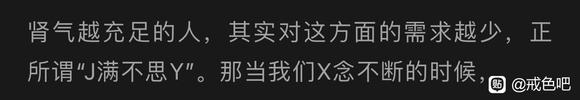 ”戒为良药说肾气足也会容易破戒。可是微信这里说肾气足欲望会减少