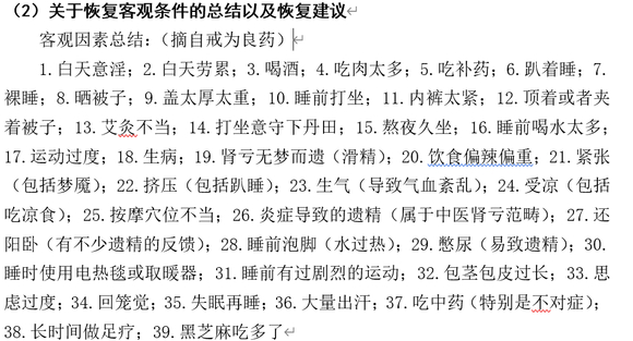 ”遗精恢复个人建议（重发）