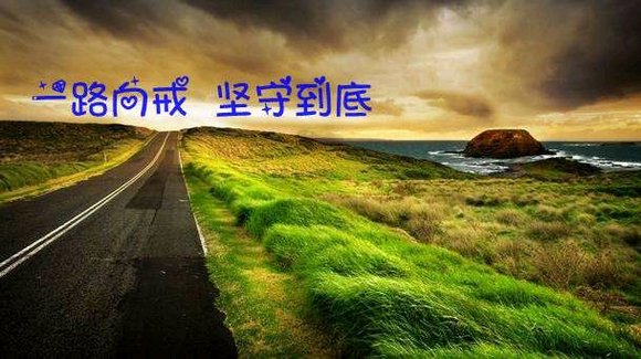 ”【戒为良药笔记分享】戒色的十种力量