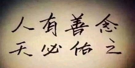 ”常怀敬畏之心