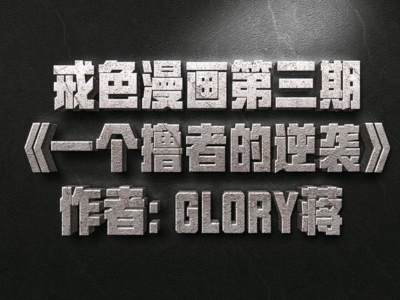 ”撸者的逆袭！（漫画转载）