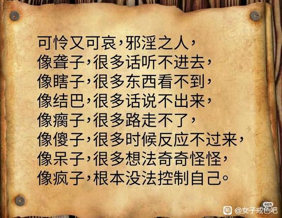 ”万恶淫为首，死路不可走