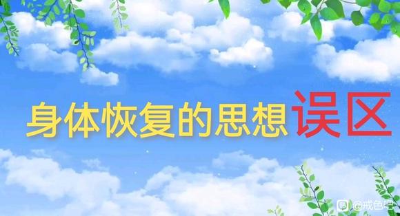 ”关于<怎么恢复>常见的思想误区