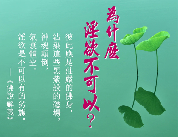 ”佛说解义：《为什么淫欲不可以？》