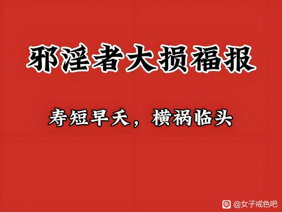 ”邪淫者大损福报