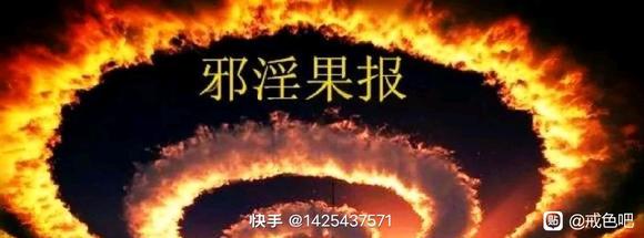 ”邪yin，就是用大量福报去换短暂的快感