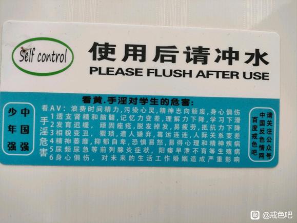 ”论大学厕所出现戒色吧