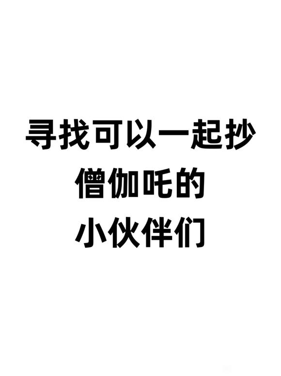”抄经，一起慢慢变好