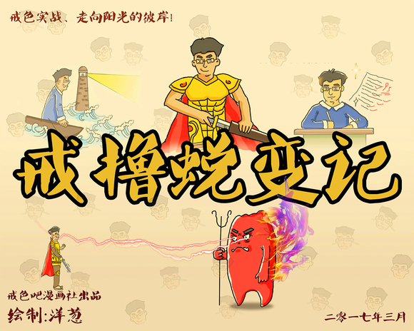 ”【戒色漫画第四期】戒撸蜕变记！