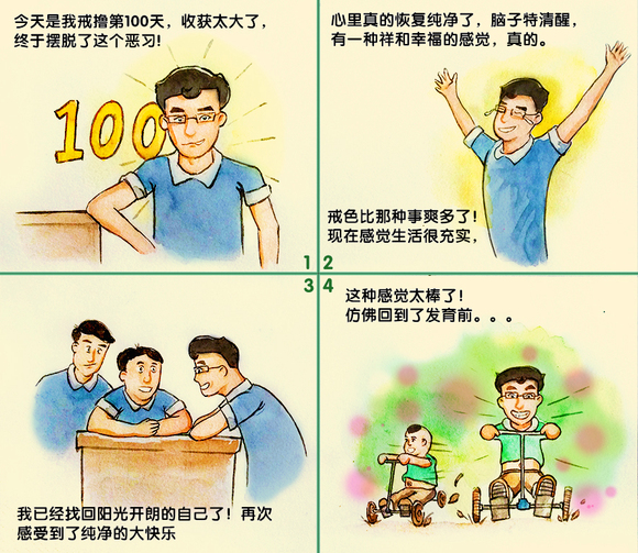 ”【戒色漫画第四期】戒撸蜕变记！