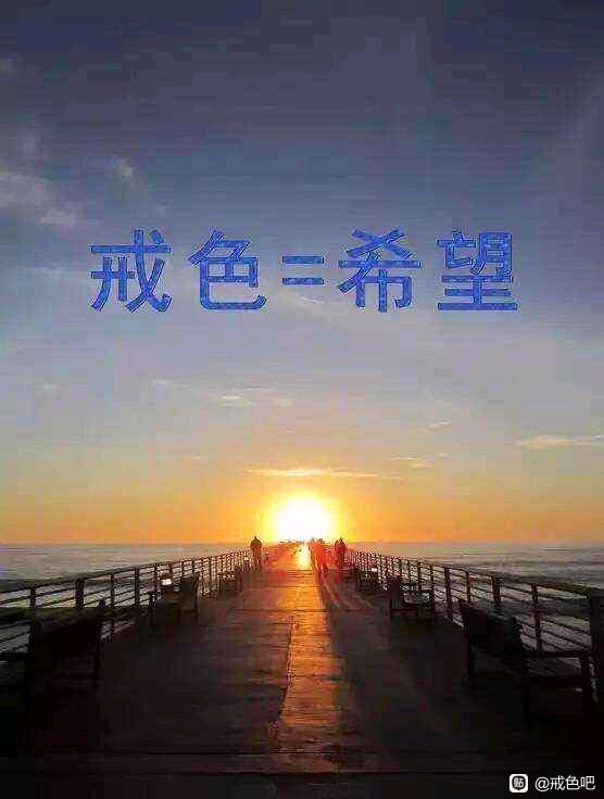 ”戒色禁欲打卡，需要的一起。#戒色##自律#