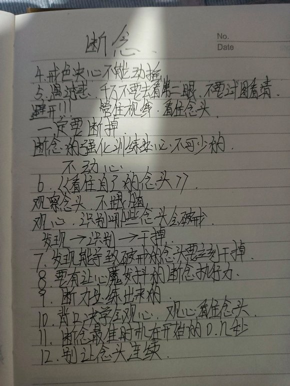 ”请大家让我看看你们的戒色笔记