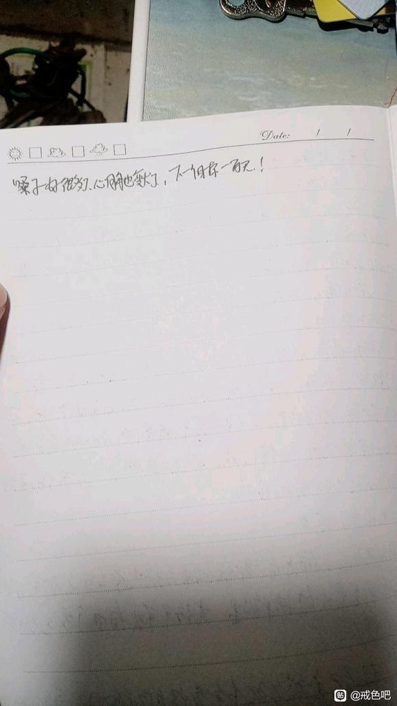 ”戒为良药123季学习心得