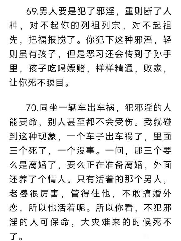 ”秦东魁老师关于戒邪淫的100条忠告-下