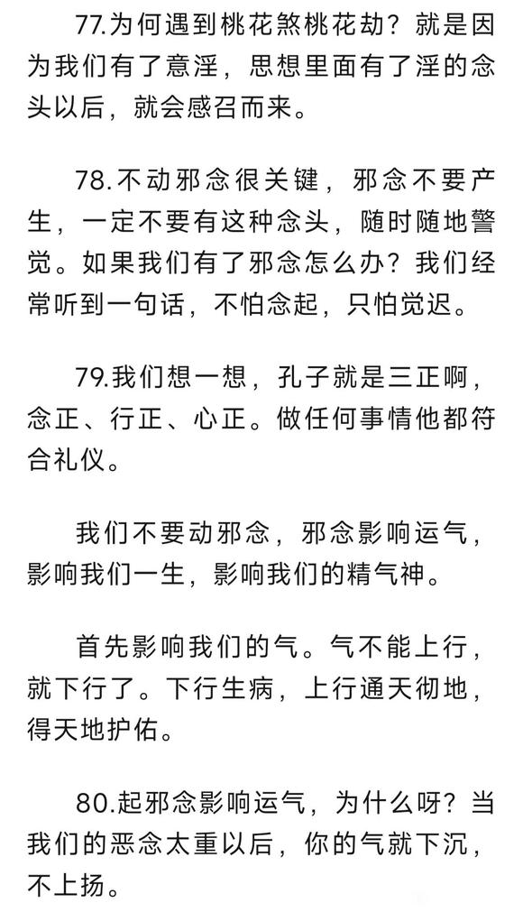 ”秦东魁老师关于戒邪淫的100条忠告-下