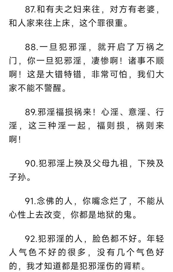 ”秦东魁老师关于戒邪淫的100条忠告-下