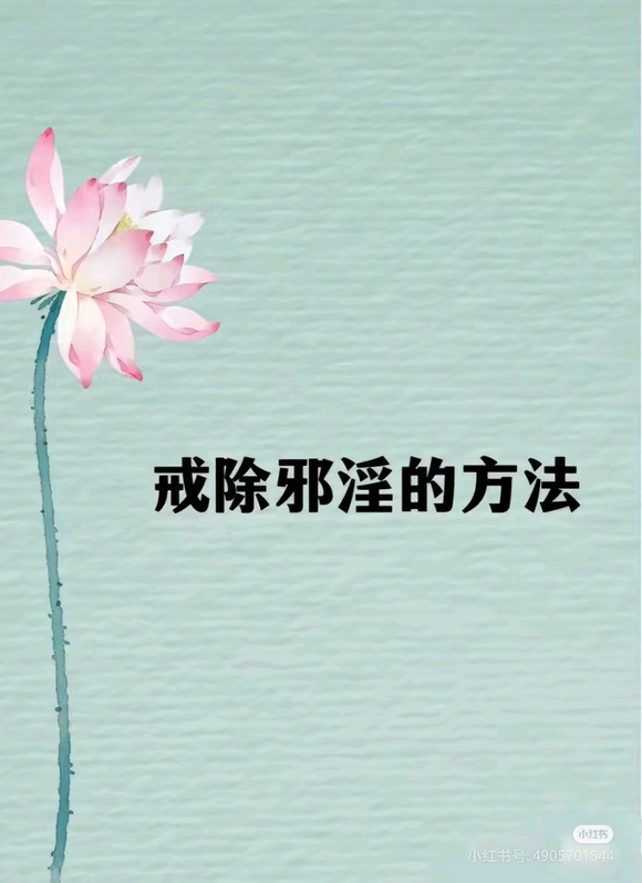 ”戒除的方法，亲测有效
