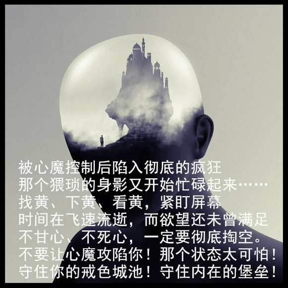 ”远离黄源，戒出生天！——对于《戒色十规》第一条的思考