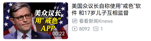 ”美国众议长也戒色并使用戒色软件