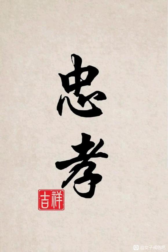 ”修行忠孝的力量可以消除淫业