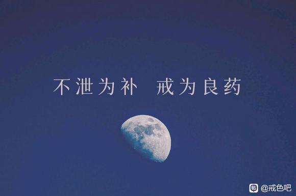 ”今天是我戒色六年的日子，我将自己的戒色经历分享给大家