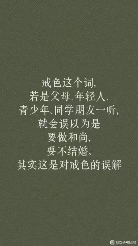 ”戒色的误解