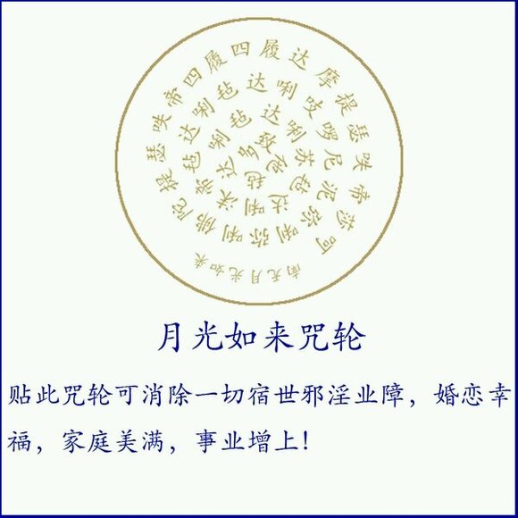 ”抄写南无月光如来咒轮！消除邪淫业障利器！得美好姻缘！