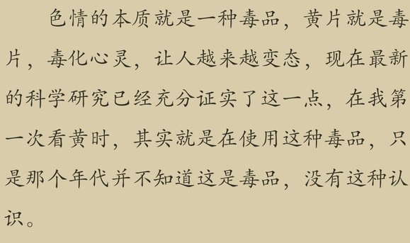 ”戒色，刚才又在看黄片，我看的太多了。我看完以后只能来这默默地