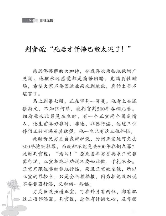 ”阴律无情，判官说："死后才忏悔已经太迟了！"