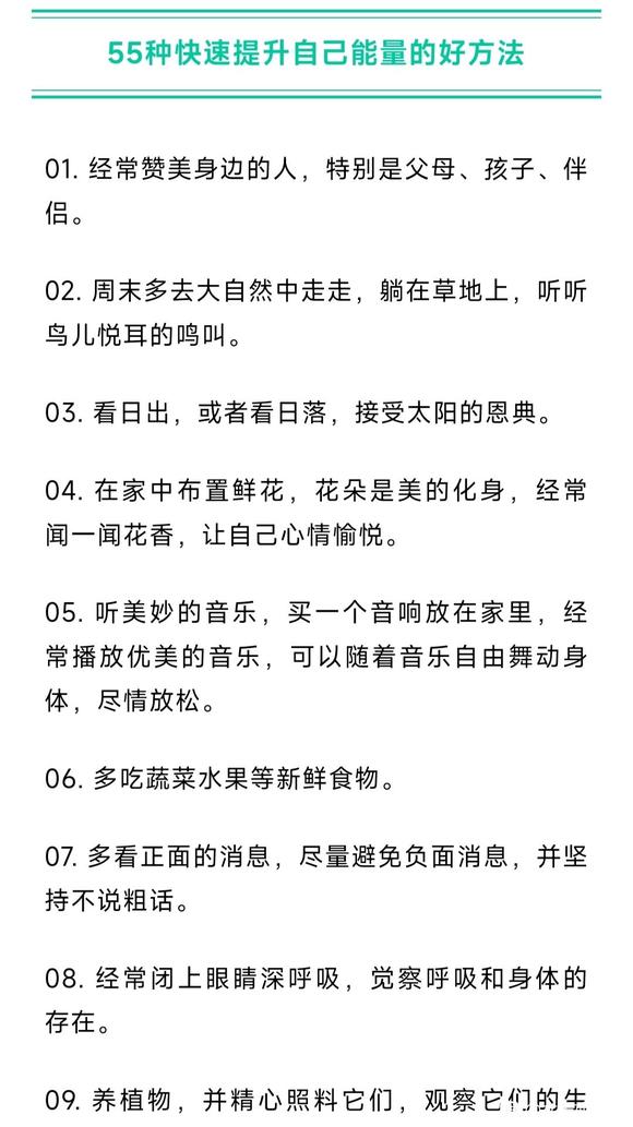 ”55种快速提升自己能量的好方法！