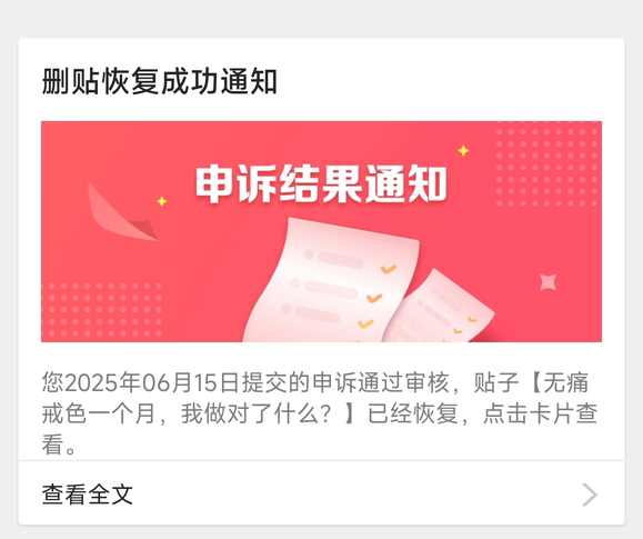 ”系统删帖恢复成功