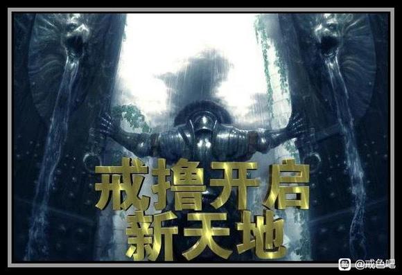 ”戒色后不可思议的巅峰体验，你也可以拥有！