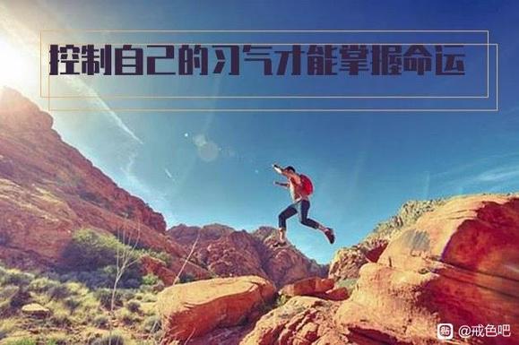 ”戒色后不可思议的巅峰体验，你也可以拥有！