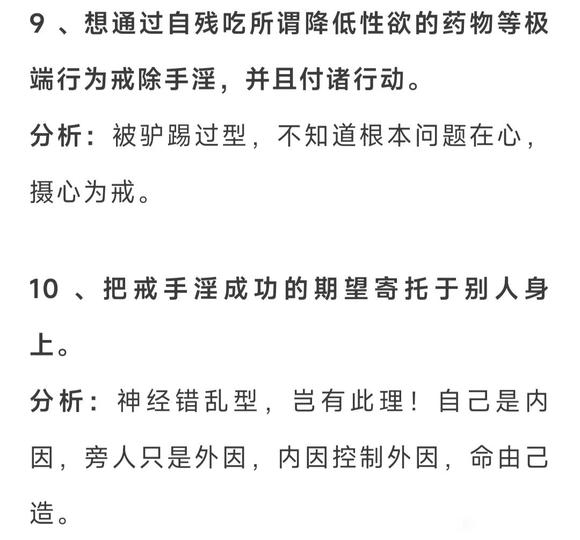 ”10种愚蠢的戒色表现，这样戒等于自毁！