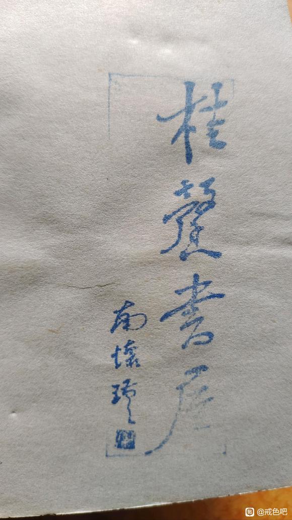 ”求助，这上面是什么字，有人知道这个章的来源吗？