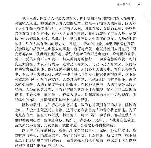 ”淫欲的本质以及邪淫的过患