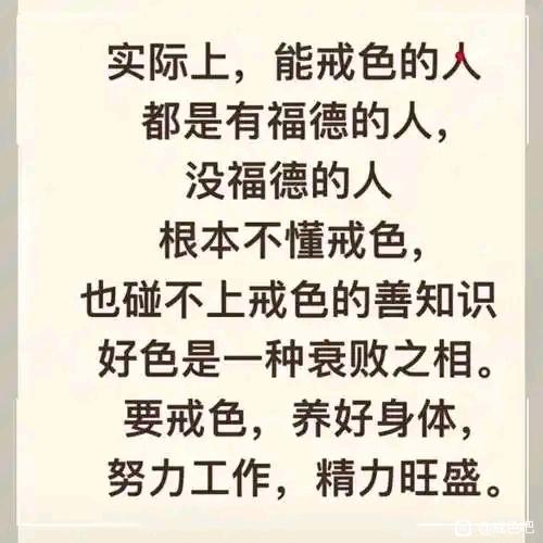 ”戒色功不唐捐