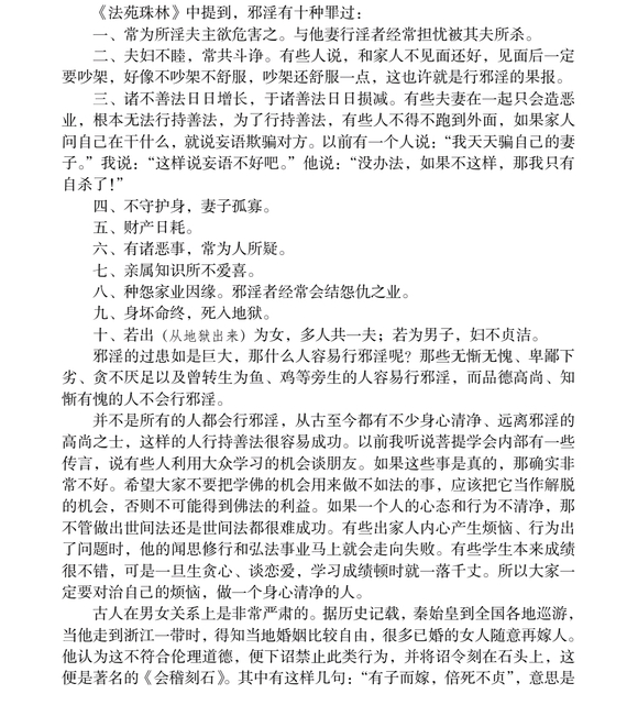 ”邪淫的十种罪过