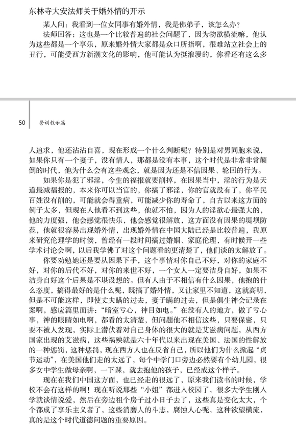 ”东林寺大安法师关于婚外情的开示