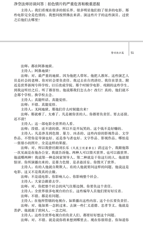 ”净空法师访谈问答：拍色情片的严重危害和极重恶报