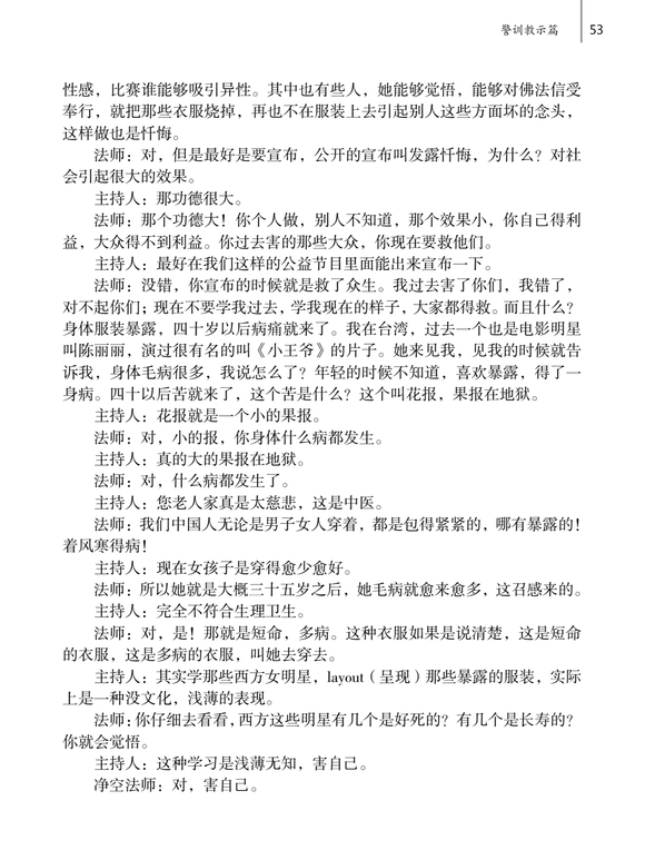 ”净空法师访谈问答：拍色情片的严重危害和极重恶报